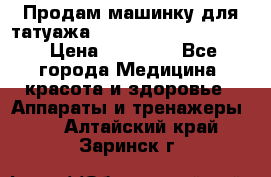 Продам машинку для татуажа Mei-cha Sapphire PRO. › Цена ­ 10 000 - Все города Медицина, красота и здоровье » Аппараты и тренажеры   . Алтайский край,Заринск г.